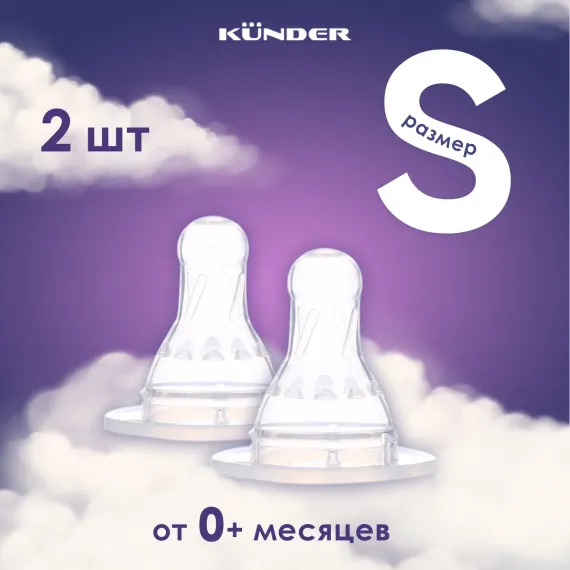 Соска KUNDER S 2 шт.
