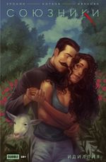 Комикс Союзники. Спецвыпуск. Идиллия