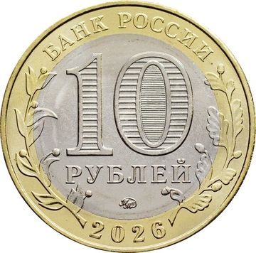 10 рублей 2026 Чувашская республика (Российская Федерация)