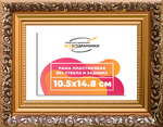 Рама 10,5x14,8 для картин и фотографий RP0034020-01(80011)