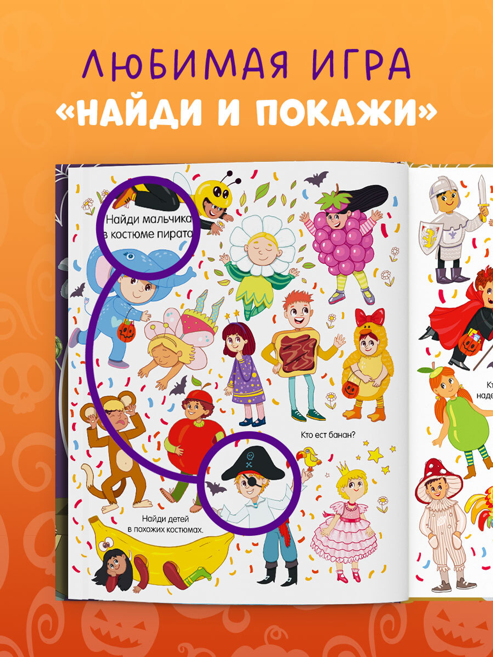 Найди и покажи. Найди и покажи. Хеллоуин (мягкая обложка)