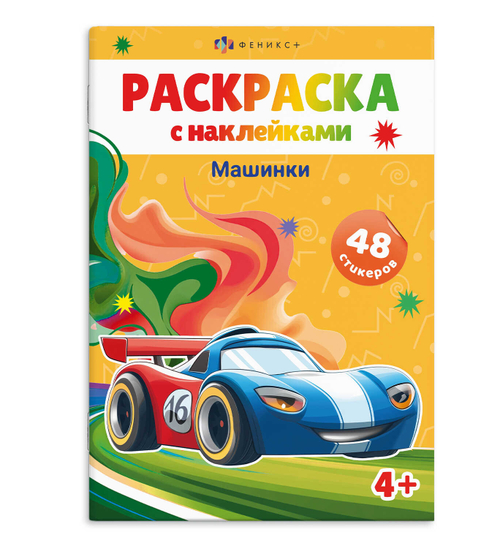 Книжка-раскраска для детей. Серия «Раскраски А5 с наклейками» МАШИНКИ