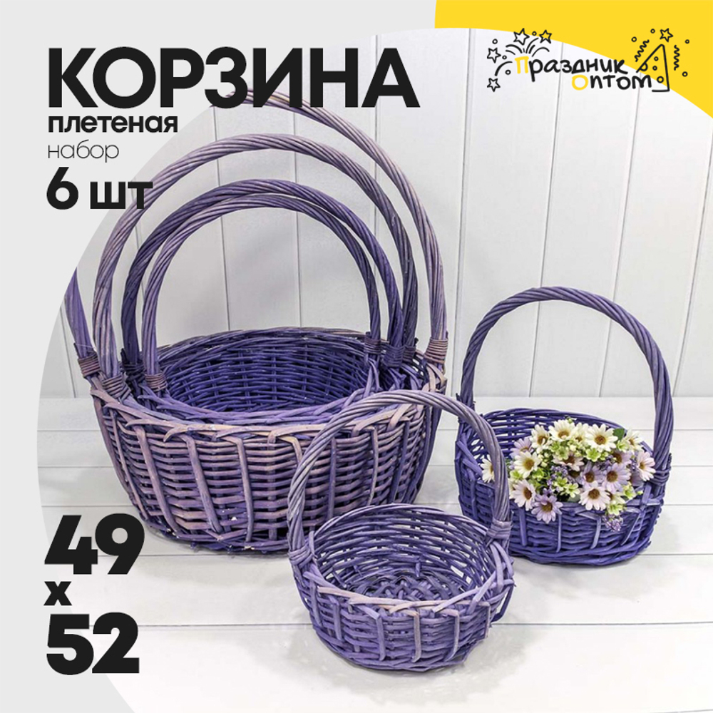 Корзина 49х19/52 (±5%) см Набор 6шт с ручкой (Сиреневый)