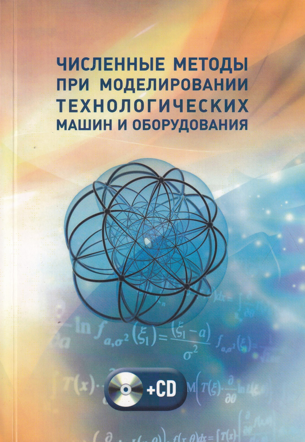 Численные методы при моделировании технологических машин и оборудования. Учебное пособие (+ CD-ROM)