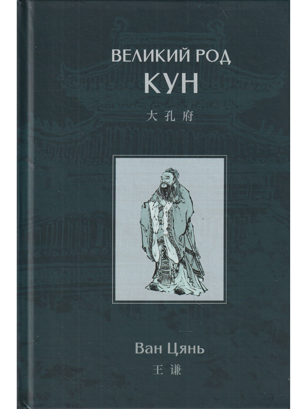 Великий род Кун