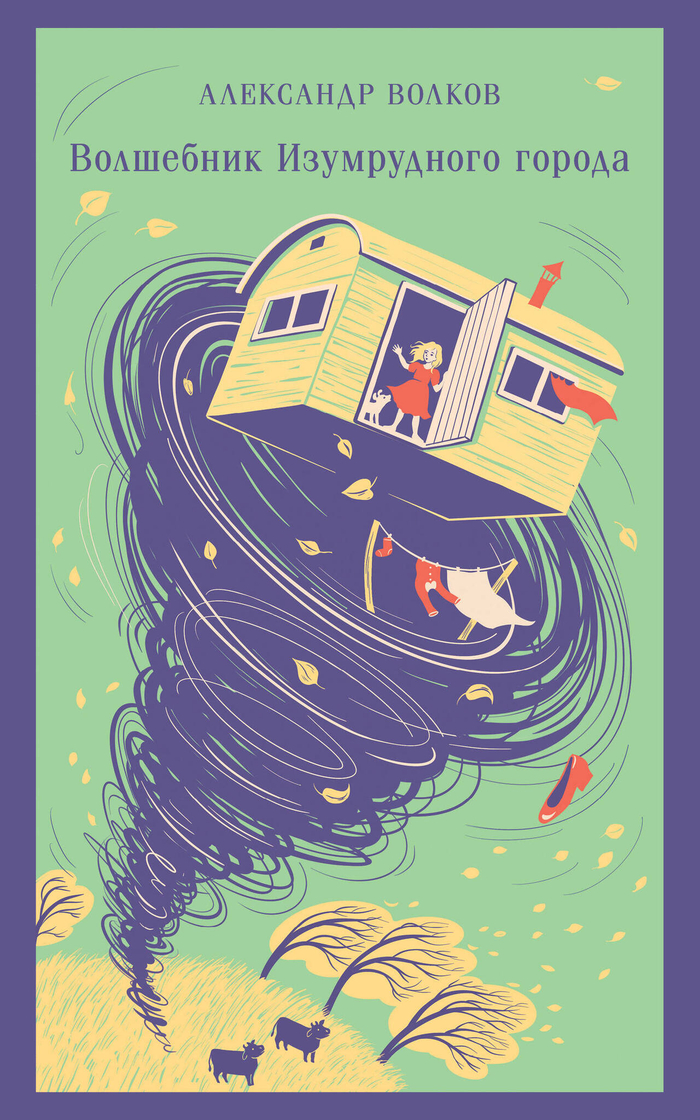 Волшебник изумрудного города (с иллюстрациями)