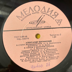 Винтажная виниловая пластинка LP Александр Вертинский Аленушка (СССР 1969)
