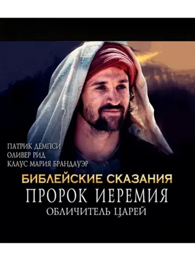 Пророк Иеремия. Обличитель царей (1998) (DVD-R)
