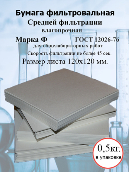 Бумага фильтровальная Ф 120х120мм. (упак. 0,5 кг.)