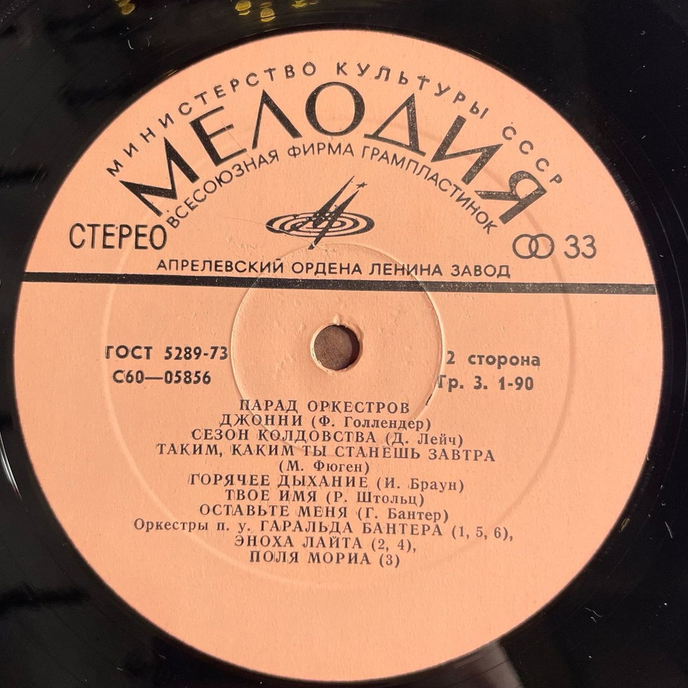 Винтажная виниловая пластинка LP Сборник Парад Оркестров (СССР 1975) Воздушная Кукуруза