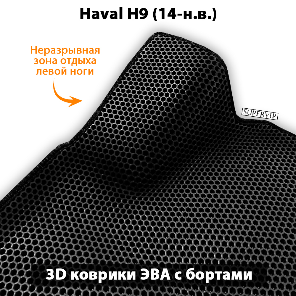 комплект ева ковриков в авто для haval h9 14-н.в. от supervip