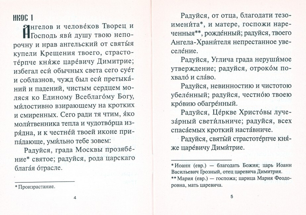 Акафист святому благоверному царевичу Димитрию