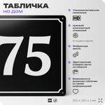 Адресная табличка с номером дома 75, на фасад и забор, черная, 25х25 см, Айдентика Технолоджи