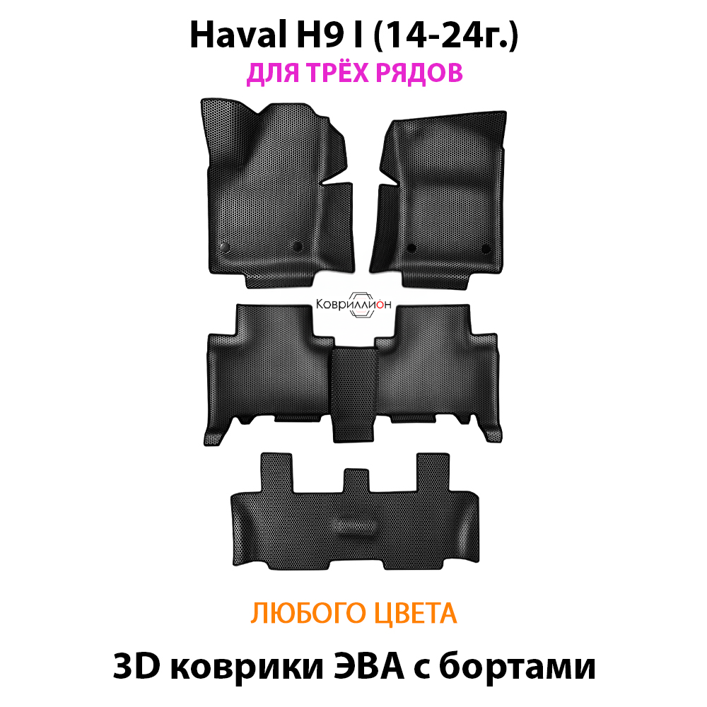 Автомобильные коврики ЭВА с бортами на 3 ряда для Haval H9 I (14-24г.)