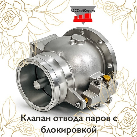 Клапан отвода паров с блокировкой