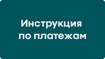 Инструкция по платежам