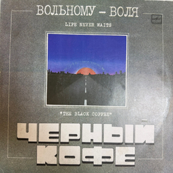 Виниловая пластинка Черный Кофе – Вольному - Воля (Мелодия) LP