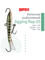 Балансир для зимней рыбалки Jigging Rap 05