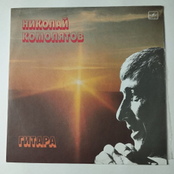 Винтажная виниловая пластинка LP Николай Комолятов Классическая Гитара (СССР 1987)