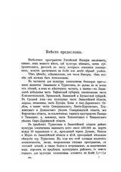 Опыт изучения хлопководства в Туркестане и Закаспийской области | С. Понятовский