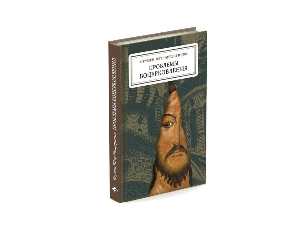 Проблемы воцерковления: сборник