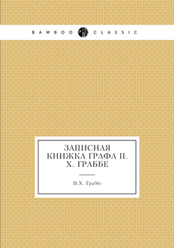 Записная книжка графа П.Х. Граббе | П.Х. Граббе