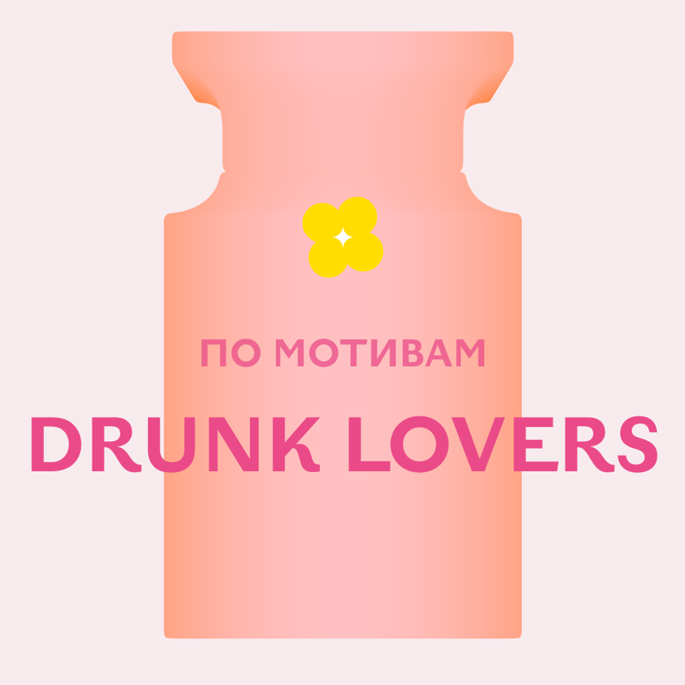 Отдушка парфюмерная По мотивам Drunk Lovers АН58971