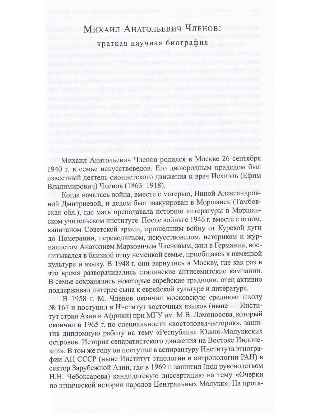 Studia Anthropologica: к юбилею М.А. Членова