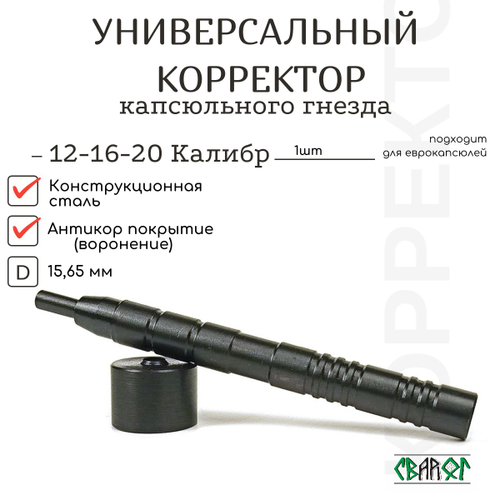 КОРРЕКТОР КАПСЮЛЬНОГО ГНЕЗДА