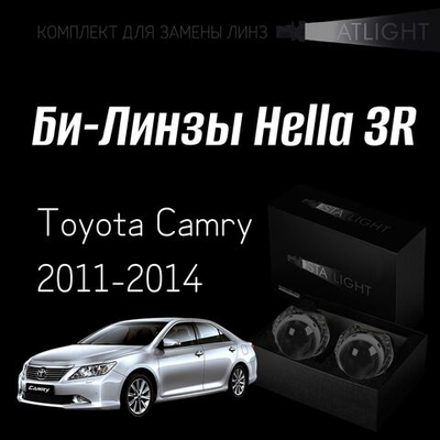 Би-линзы Hella 3R для фар на Toyota Camry 2011-2014, комплект биксеноновых линз, 2 шт