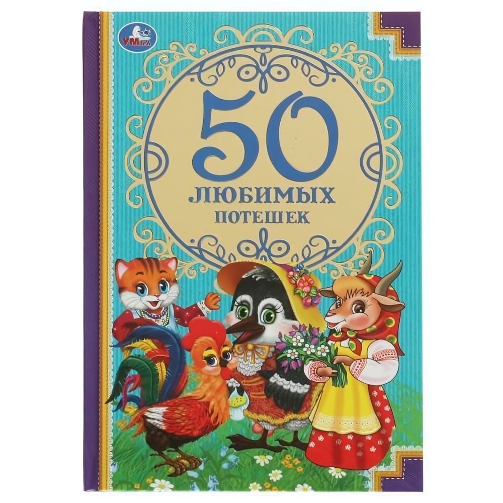 50 любимых потешек 978-5-506-07462-5 (Умка)