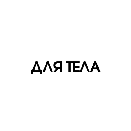 ДЛЯ ТЕЛА