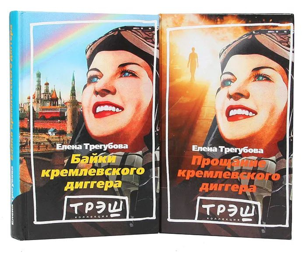 Байки кремлевского диггера. Прощание кремлевского диггера (комплект из 2 книг)