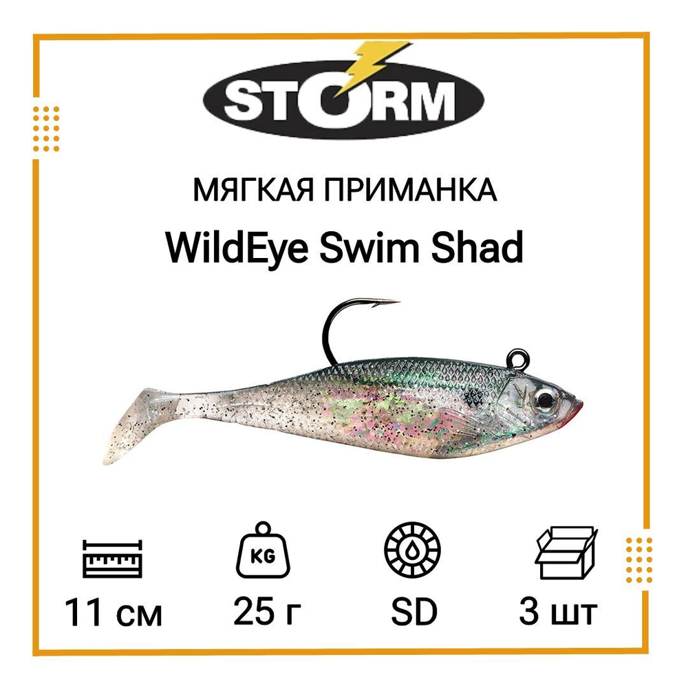 Мягкая приманка для рыбалки STORM WildEye Swim Shad