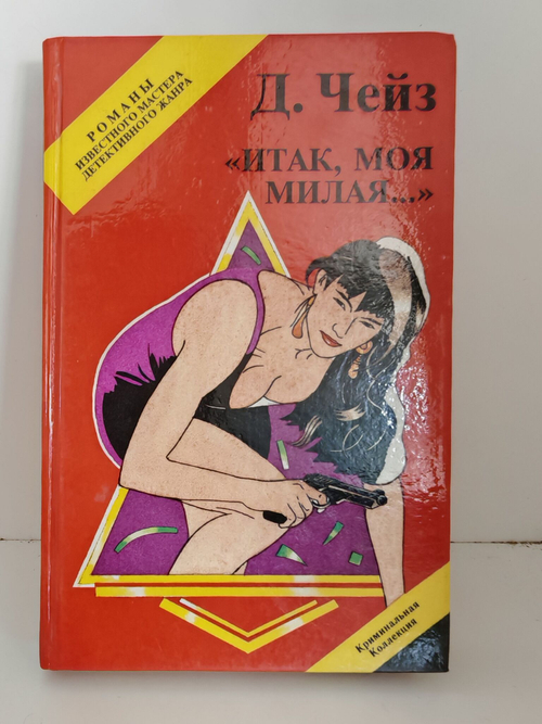 Итак, моя милая