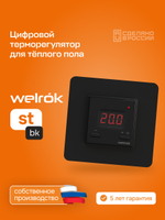 Терморегулятор цифровой для теплого пола Welrok st