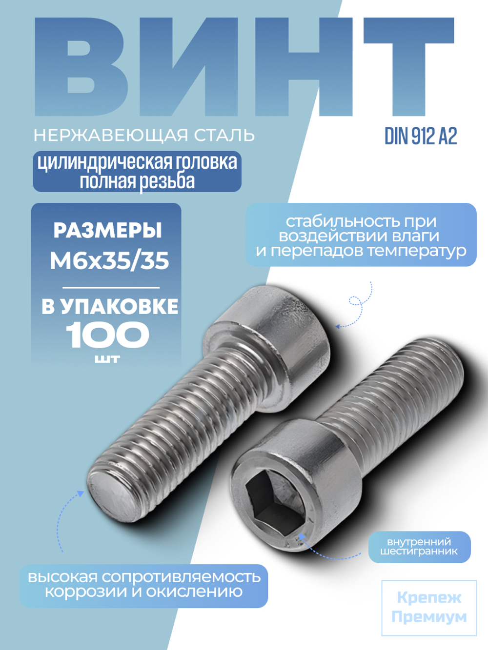 Винт DIN 912 А2 M 6х35/35 в упак 100 шт с цилиндрической головкой, внутренний шестигранник, полная резьба