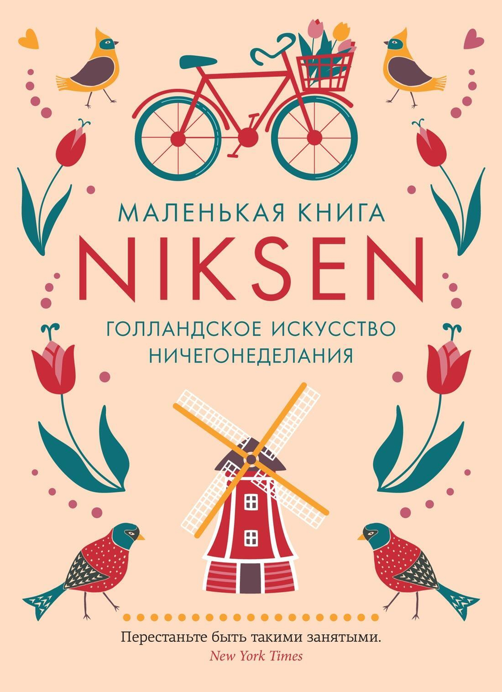 Маленькая книга Niksen. Голландское искусство ничегонеделания (в суперобложке)