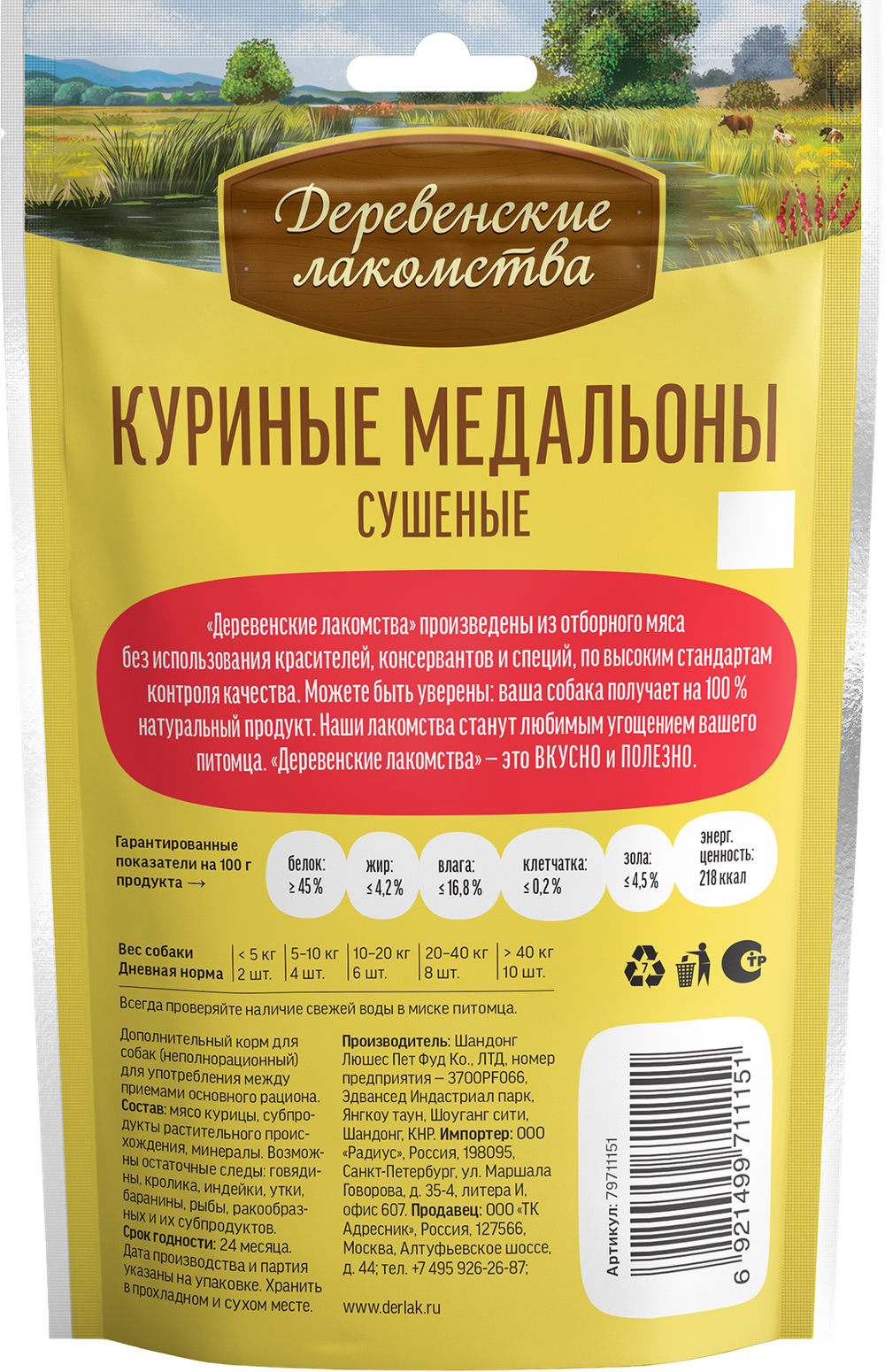 "Медальоны куриные" ДЕРЕВЕНСКИЕ ЛАКОМСТВА для собак - 90 гр