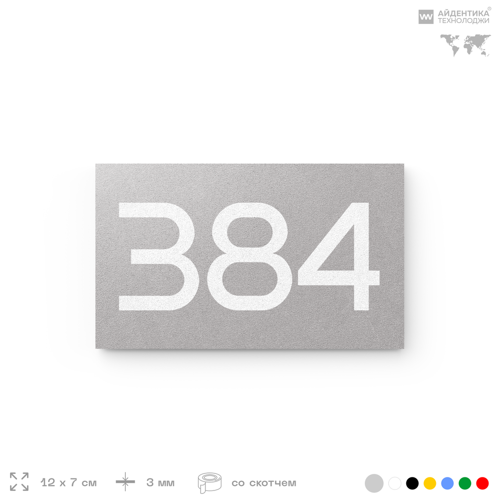 Номер на дверь 384, табличка на дверь для офиса, квартиры, кабинета, аудитории, склада, серая 120х70 мм, Айдентика Технолоджи