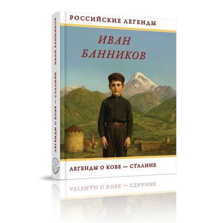 Легенды о Кобе - Сталине