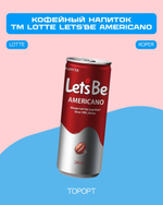 Напиток кофейный TM LOTTE Let's be Americano 240мл