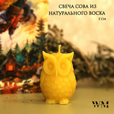 Свеча "Сова", натуральный пчелиный воск (светлый), высота 5 см