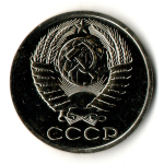 50 копеек 1989 год - СССР - UNC