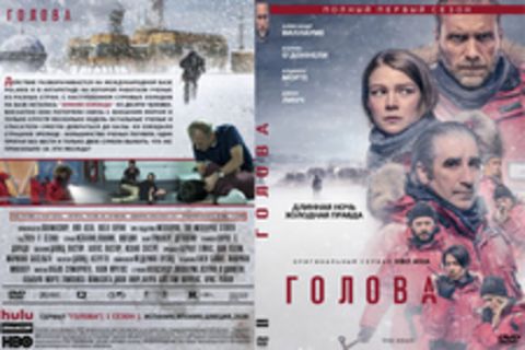 Голова (6 серий, полная версия) (2020)