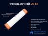Фонарь ручной CO-S3 300-400 люмен