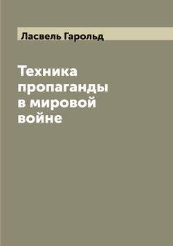 Техника пропаганды в мировой войне | Ласвель Гарольд