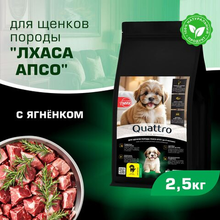 Корм сухой для щенков породы Лхаса апсо, премиум полнорационный комплекс, с ягненком, 2,5 кг, QUATTRO