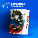 Кружка, с 23 февраля, 330мл, 1шт