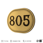 Номерок на дверь квартиры 805, для кабинета, офиса, шильдик 9 х 7 см, золотистый, Айдентика Технолоджи